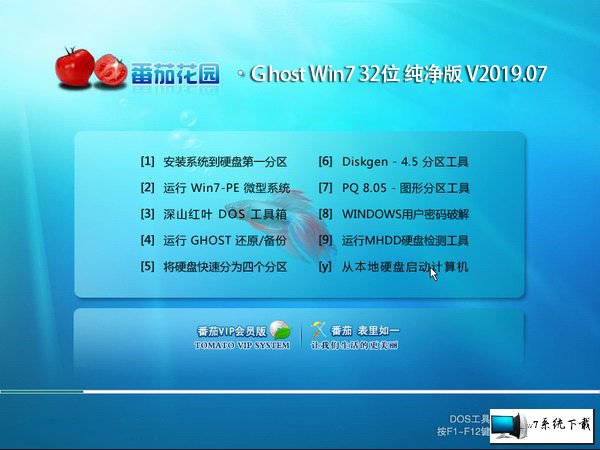 番茄花园 Ghost Win7 32位纯净版 v2019.07
