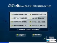 深度技术 Ghost Win7 64位旗舰版 v2019.06